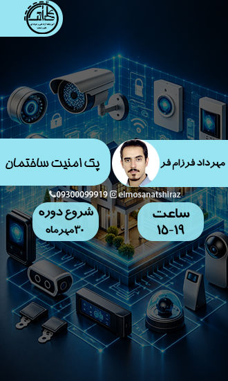 پک امنیت ساختمان